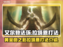 艾尔登法环🔥拉塔恩打法超详细攻略分享！