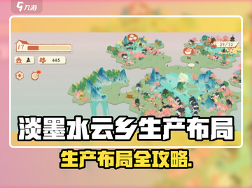 《淡墨水云乡🔥生产布局全攻略✨》截图1