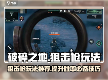 破碎之地狙击枪玩法🔥超简单技巧分享！狙击手必看👀截图1