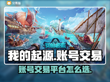 我的起源🔥账号交易平台推荐来啦！🎉截图1