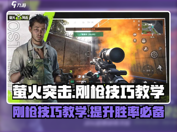 萤火突击刚枪技巧🔥对枪教学来啦！新手必看👇截图1