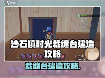 《沙石镇时光》裁缝台建造攻略来啦！🧵✨截图1