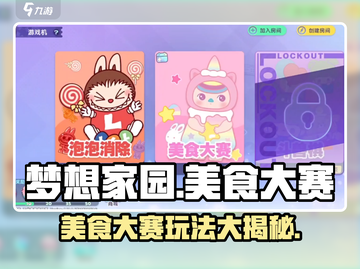 梦想家园泡泡玛特美食大赛🔥超全玩法攻略来啦！截图1