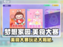 梦想家园泡泡玛特美食大赛🔥超全玩法攻略来啦！