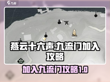 燕云十六声🔥：快速加入九流门秘籍！截图1