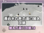 燕云十六声🔥：快速加入九流门秘籍！