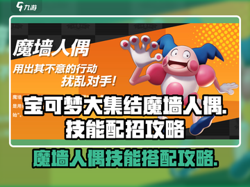 宝可梦大集结🔥魔墙人偶技能配招攻略✨截图1