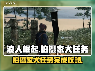 浪人崛起🔥拍摄家犬任务怎么完成？💡截图1
