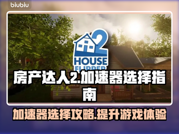 房产达人2闪退？加速器来救场！🔥🎮截图1
