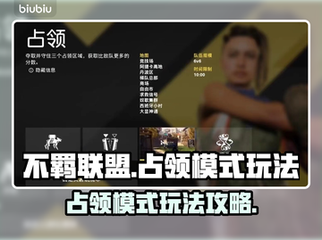 不羁联盟占领模式🔥超详细玩法攻略来啦！截图1