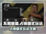 不羁联盟占领模式🔥超详细玩法攻略来啦！