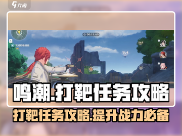 鸣潮⚡打靶任务超简单攻略🌟截图1