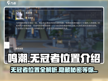 鸣潮⚡无冠者隐藏位置全解析！玩家必看🔥截图1