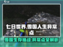 《七日世界》雪国异常点🔥必看攻略！