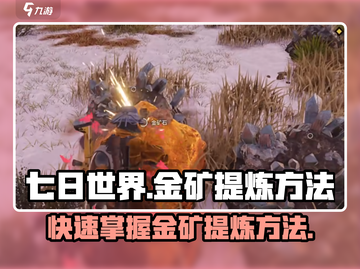 七日世界🔥金矿提炼秘籍💎新手必看！截图1