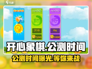 开心象棋🔥上线时间曝光！🎉公测倒计时⚡截图1
