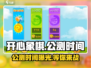 开心象棋🔥上线时间曝光！🎉公测倒计时⚡