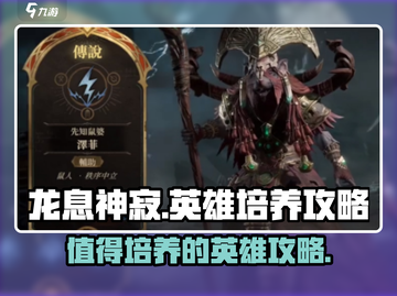 龙息神寂🔥必培养英雄大揭秘！💥截图1
