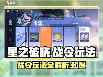 星之破晓💥战令玩法全揭秘🔥几个月开启一次？截图1