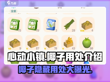 心动小镇椰子大揭秘！游戏中必备道具🔥🥥截图1