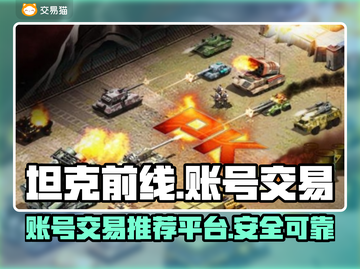 坦克前线🔥3k游戏账号交易超全攻略👇截图1