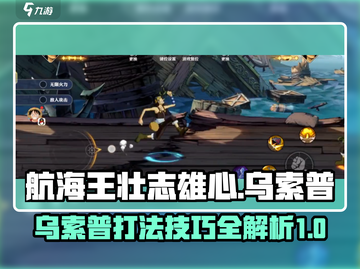 航海王壮志雄心🔥乌索普打法技巧全揭秘！截图1