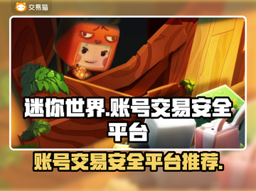 迷你世界账号交易安全平台分享🔥游戏党必看！截图1