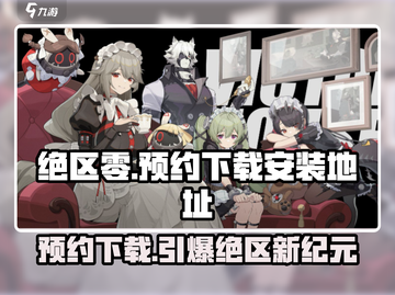 绝区零💥预约下载地址大全🎉游戏最新版等你来玩！截图1