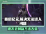 最后纪元🔥进不去？超简单解决方法💡