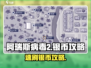 🔥《阿瑞斯病毒2》银币速刷攻略！💰