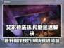 艾尔登法环⚡闪避延迟解决+加速器推荐🔥
