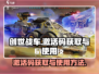 创世战车💥激活码获取全攻略，玩家必看！