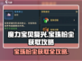 魔力宝贝复兴🔥宝珠粉尘获取攻略✨