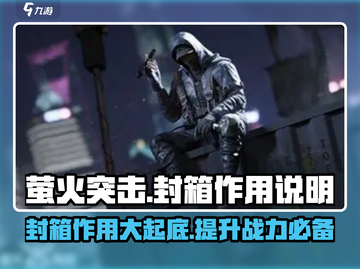 萤火突击🔥封箱作用全解析，游戏党必看！截图1