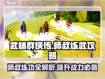 武林群侠传🔥师叔练功全攻略✨截图1