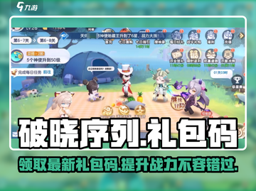 破晓序列🔥最新礼包码大公开！快来领取你的专属福利🎮截图1