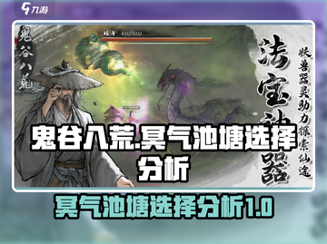 鬼谷八荒冥气池塘🔥最佳选择攻略来了！截图1