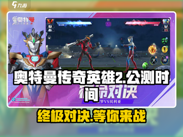 奥特曼传奇英雄2上线时间🔥公测倒计时！截图1