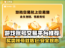 游戏账号交易平台推荐🔥手游玩家必看！👇