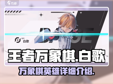 王者荣耀万象棋白歌🔥超强详细介绍来啦！截图1