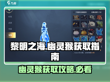黎明之海💥幽灵猴在哪？速看获取方法🎉截图1