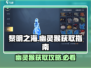 黎明之海💥幽灵猴在哪？速看获取方法🎉