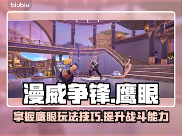 漫威争锋：鹰眼玩法大揭秘，轻松上分💯截图1