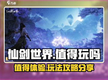 仙剑世界🔥超值玩法攻略，不玩后悔！截图1