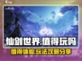 仙剑世界🔥超值玩法攻略，不玩后悔！