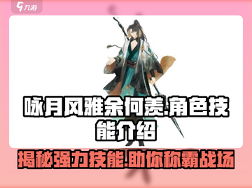 劲爆！咏月风雅余何羡🔥技能全解析来了！快人一步制胜游戏✨截图1