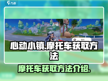 心动小镇🔥摩托车获取攻略✨玩家必看！截图1