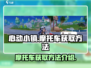 心动小镇🔥摩托车获取攻略✨玩家必看！