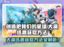 我们的星球测试服：大漠迅鹰获取方法🌟沙漠霸主等你来拿！