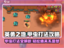 英勇之地🔥甲虫打法攻略💥轻松通关秘籍！
